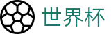 2026世界杯足球彩票(FIFA World Cup)官方平台